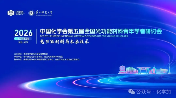 中國化學會第五屆全國光功能材料青年學者研討會 | 第二輪會議通知