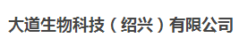 大道生物科技（紹興）有限公司logo